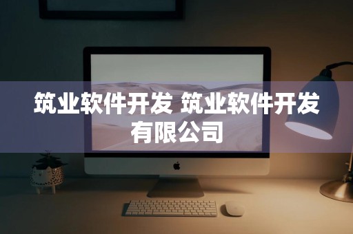 筑业软件开发 筑业软件开发有限公司