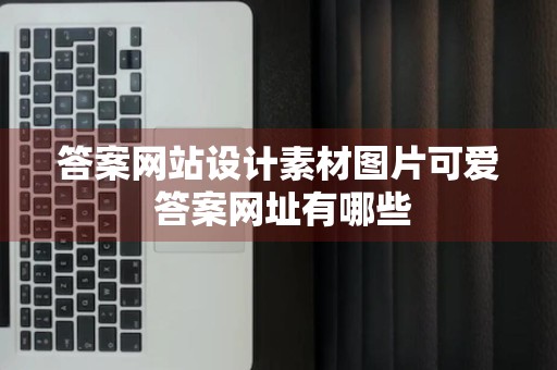 答案网站设计素材图片可爱 答案网址有哪些