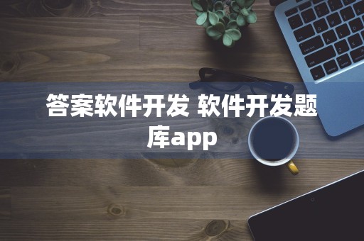 答案软件开发 软件开发题库app