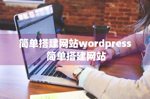 简单搭建网站wordpress 简单搭建网站