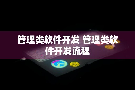 管理类软件开发 管理类软件开发流程