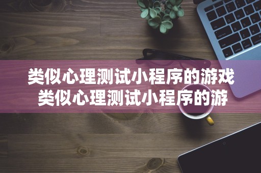 类似心理测试小程序的游戏 类似心理测试小程序的游戏有哪些