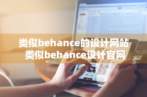 类似behance的设计网站 类似behance设计官网