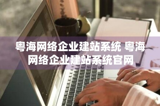 粤海网络企业建站系统 粤海网络企业建站系统官网