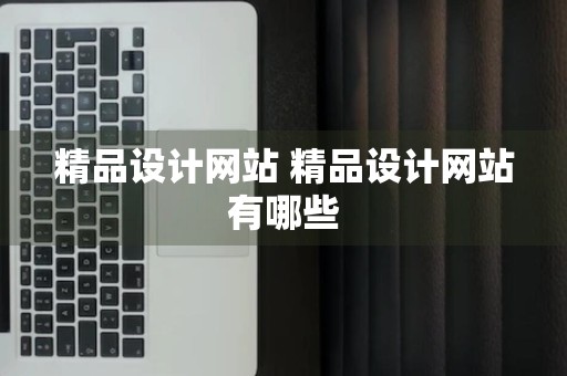 精品设计网站 精品设计网站有哪些