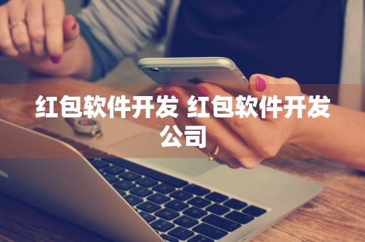 红包软件开发 红包软件开发公司