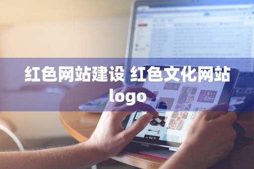 红色网站建设 红色文化网站logo