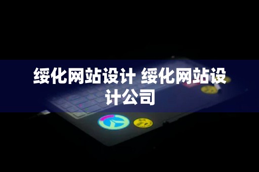 绥化网站设计 绥化网站设计公司