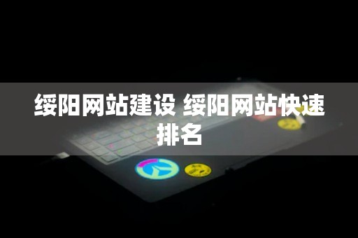 绥阳网站建设 绥阳网站快速排名