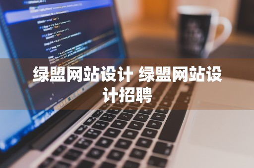 绿盟网站设计 绿盟网站设计招聘