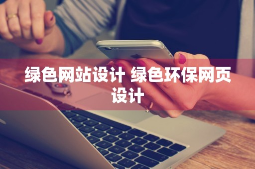 绿色网站设计 绿色环保网页设计