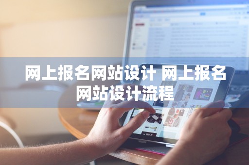 网上报名网站设计 网上报名网站设计流程