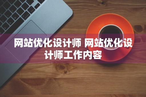 网站优化设计师 网站优化设计师工作内容