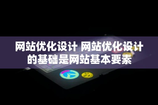 网站优化设计 网站优化设计的基础是网站基本要素