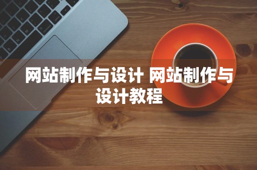 网站制作与设计 网站制作与设计教程