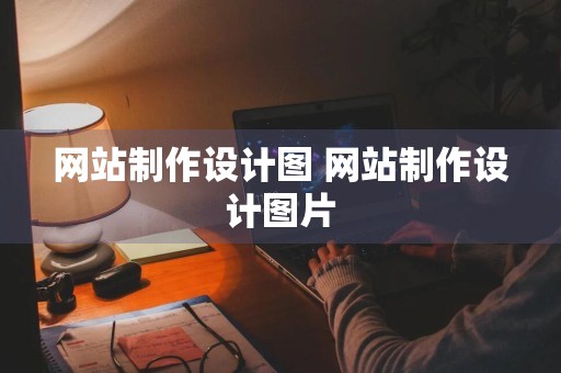 网站制作设计图 网站制作设计图片