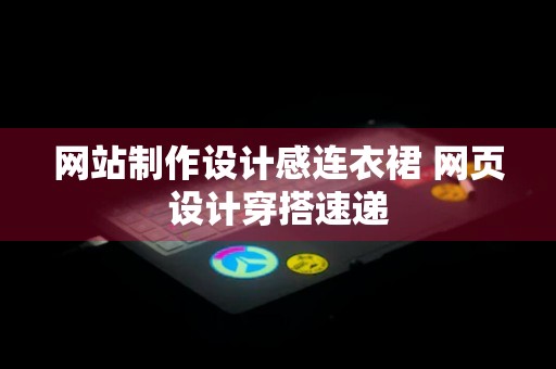 网站制作设计感连衣裙 网页设计穿搭速递