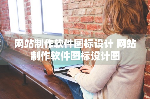 网站制作软件图标设计 网站制作软件图标设计图