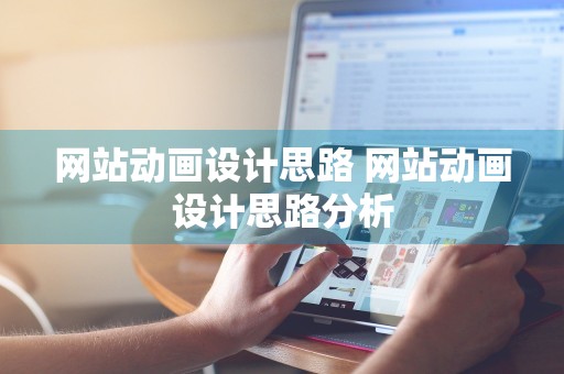 网站动画设计思路 网站动画设计思路分析