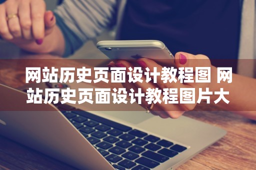 网站历史页面设计教程图 网站历史页面设计教程图片大全