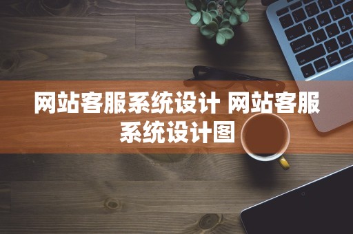 网站客服系统设计 网站客服系统设计图