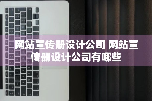 网站宣传册设计公司 网站宣传册设计公司有哪些