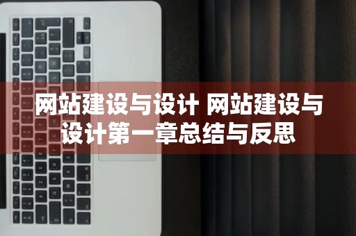 网站建设与设计 网站建设与设计第一章总结与反思