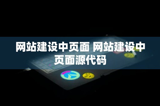 网站建设中页面 网站建设中页面源代码