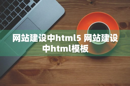 网站建设中html5 网站建设中html模板