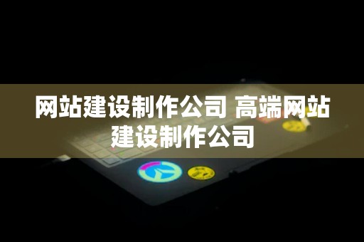 网站建设制作公司 高端网站建设制作公司