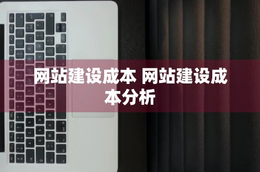 网站建设成本 网站建设成本分析