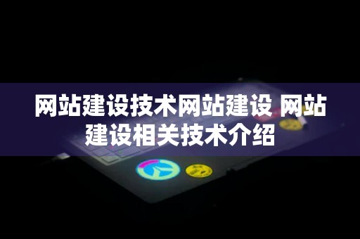 网站建设技术网站建设 网站建设相关技术介绍