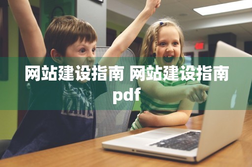 网站建设指南 网站建设指南pdf