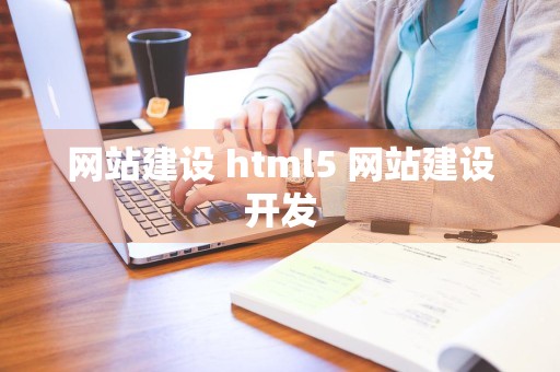 网站建设 html5 网站建设开发