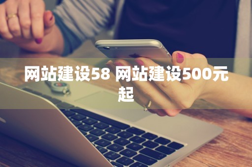 网站建设58 网站建设500元起