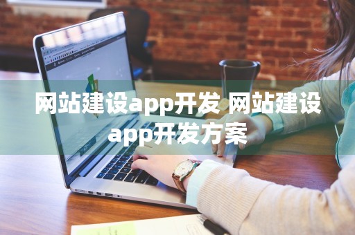 网站建设app开发 网站建设app开发方案