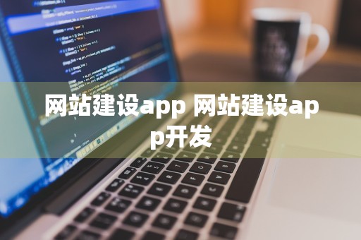 网站建设app 网站建设app开发