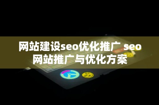 网站建设seo优化推广 seo网站推广与优化方案