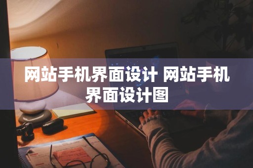 网站手机界面设计 网站手机界面设计图