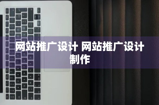 网站推广设计 网站推广设计制作