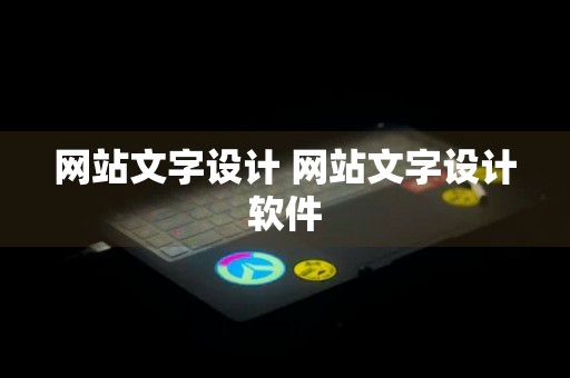 网站文字设计 网站文字设计软件