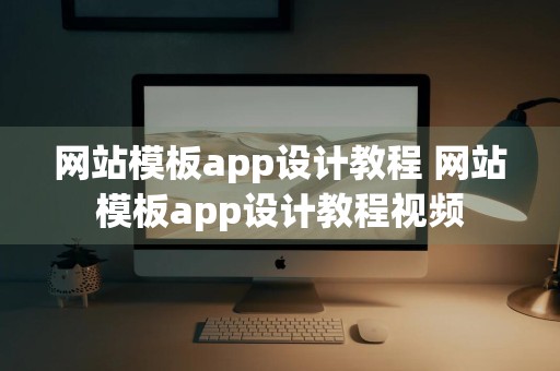 网站模板app设计教程 网站模板app设计教程视频