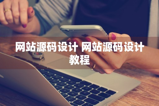 网站源码设计 网站源码设计教程