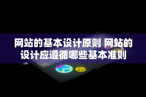 网站的基本设计原则 网站的设计应遵循哪些基本准则