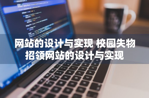 网站的设计与实现 校园失物招领网站的设计与实现