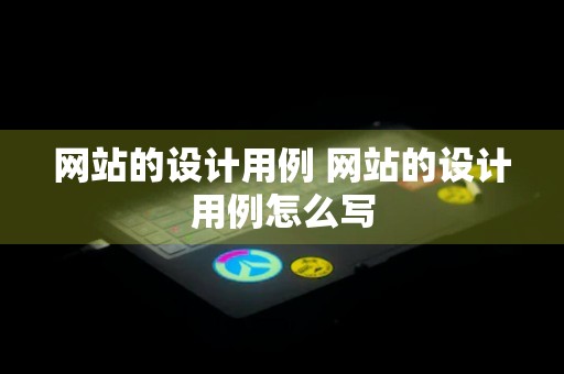 网站的设计用例 网站的设计用例怎么写