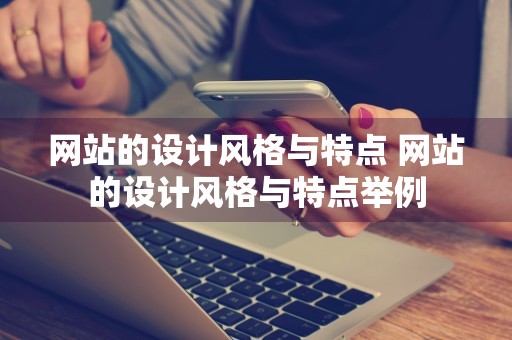 网站的设计风格与特点 网站的设计风格与特点举例