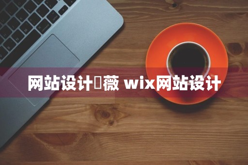 网站设计乛薇 wix网站设计