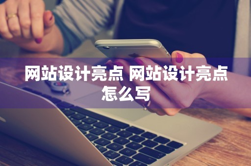 网站设计亮点 网站设计亮点怎么写