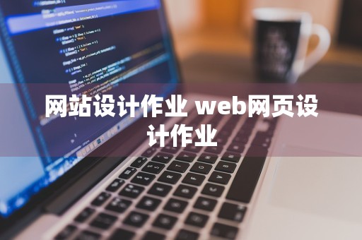 网站设计作业 web网页设计作业